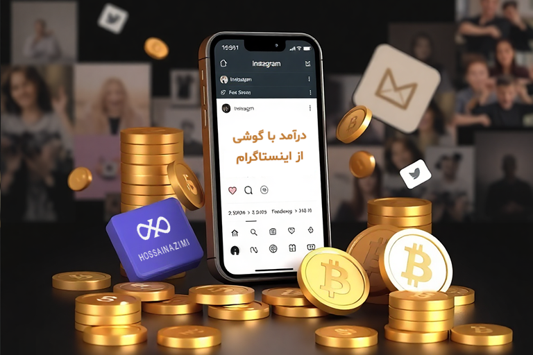 درآمد از اینستاگرام با گوشی