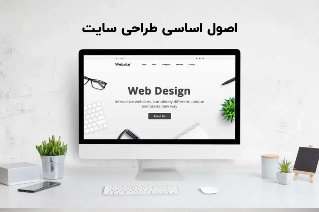 اصول طراحی سایت